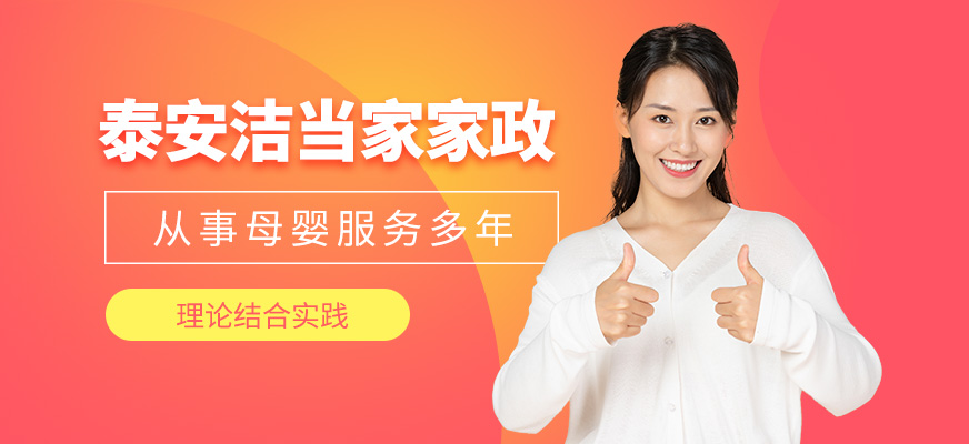 泰安潔當(dāng)家