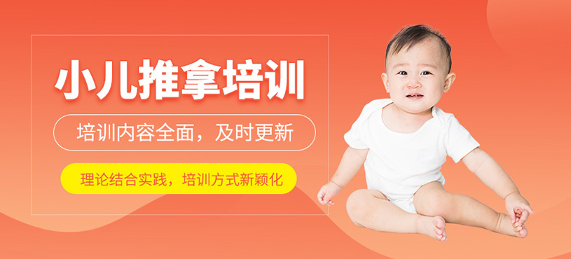 泰安小兒推拿培訓(xùn)班