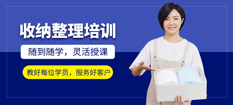 泰安整理收納師培訓(xùn)