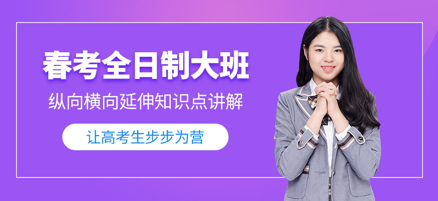 天津春季高考全日制培訓(xùn)