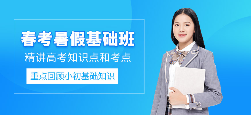 天津市春季高考暑假班