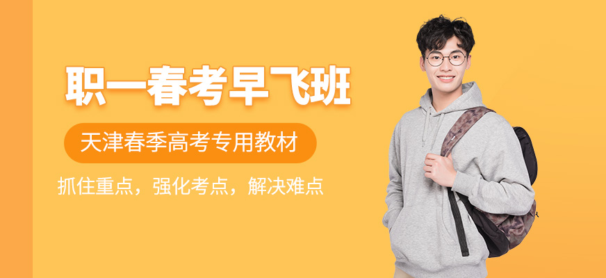 天津春季高考培訓(xùn)班