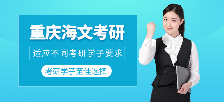 重慶海文考研