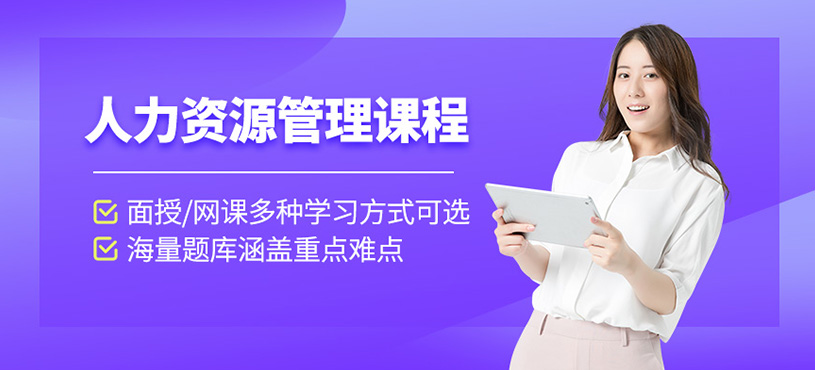 重慶企業(yè)人力資源管理培訓(xùn)