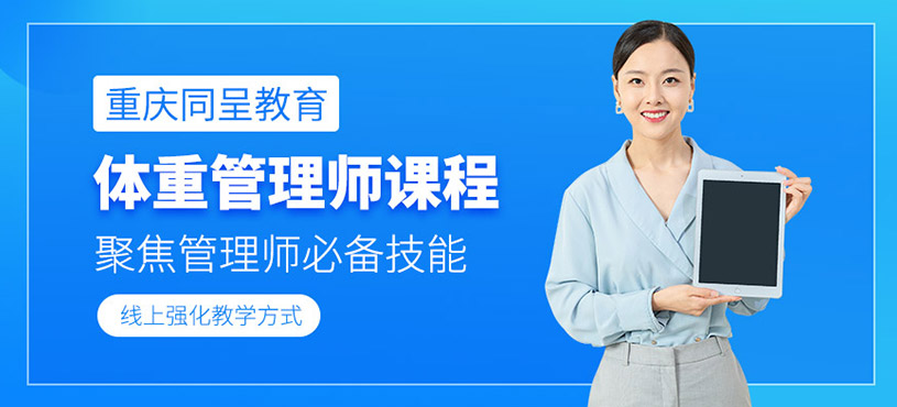 體重管理師報(bào)考網(wǎng)課