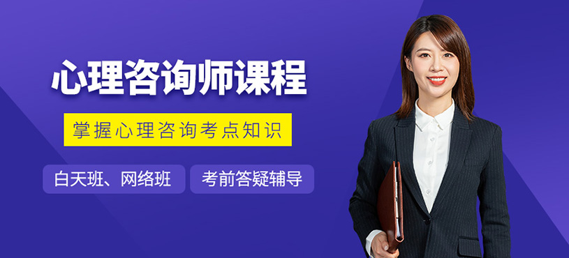 重慶心理咨詢師培訓(xùn)