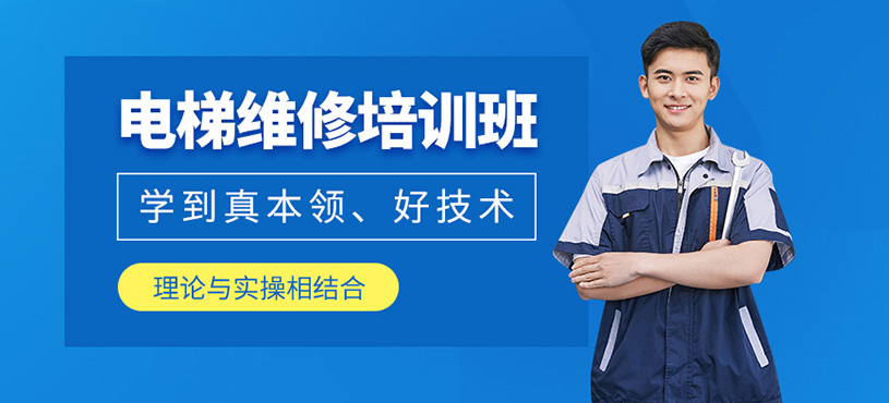 深圳電梯維修培訓班