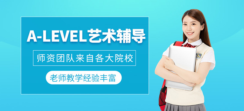 廣州樹華a-level藝術(shù)課程