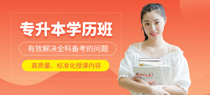 重慶專升本培訓(xùn)班