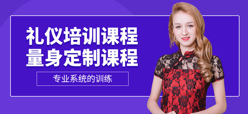 廣州禮儀培訓