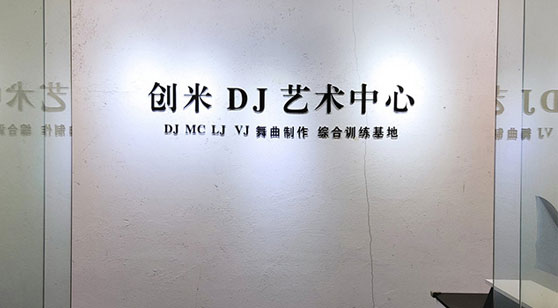 创米DJ艺术中心