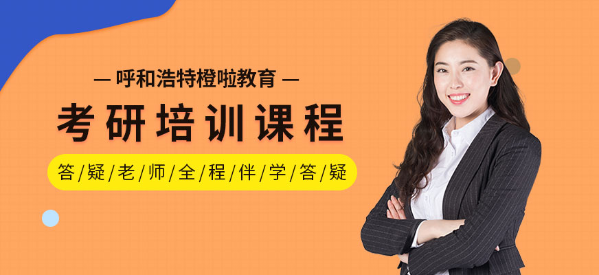 呼和浩特考研輔導(dǎo)班