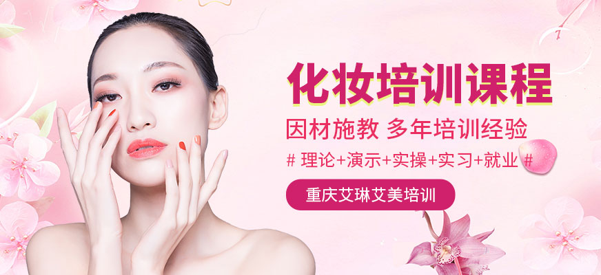 重慶化妝培訓課程