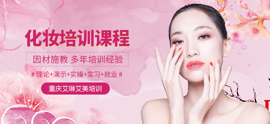 重慶化妝培訓(xùn)課程