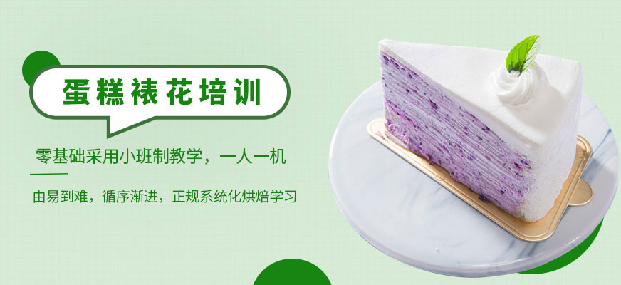 广州蛋糕裱花培训