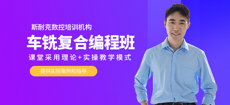 東莞車銑復(fù)合編程培訓(xùn)