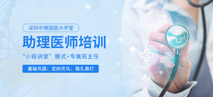 深圳助理醫(yī)師培訓