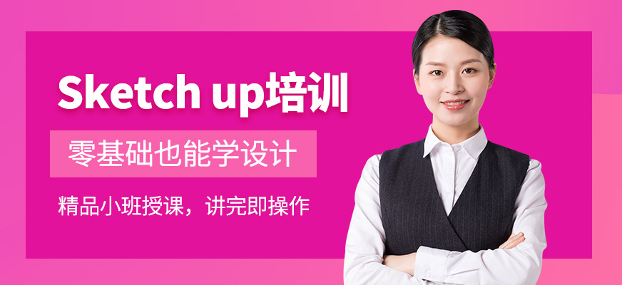 哈爾濱sketch up設計培訓