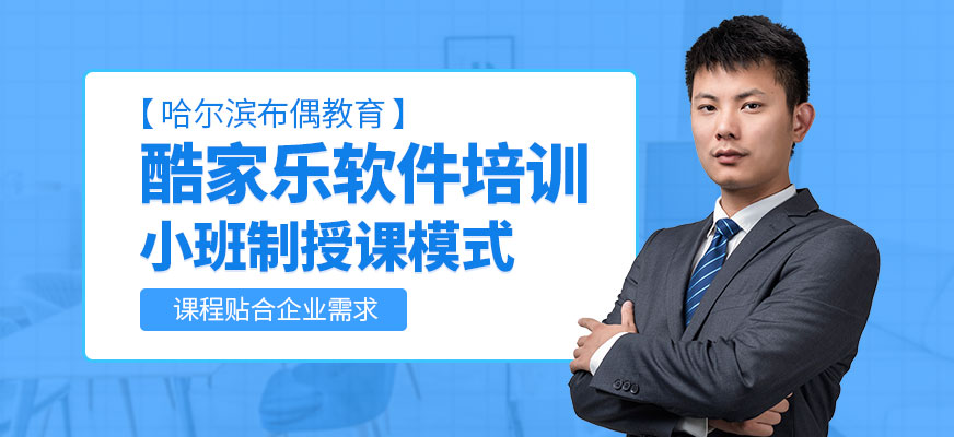 哈爾濱酷家樂軟件培訓(xùn)班
