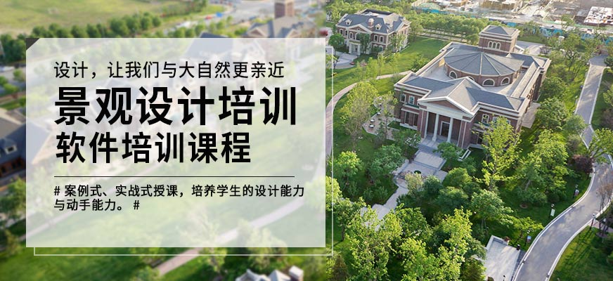 重庆景观设计培训学校