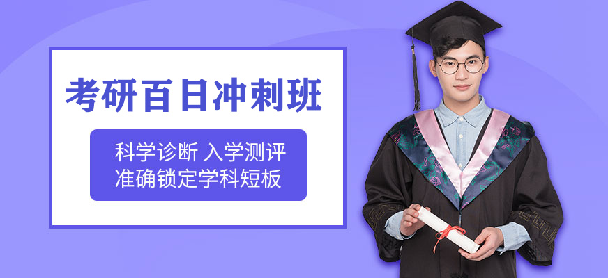 大連新文道考研沖刺班
