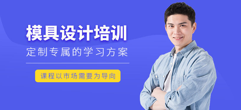 深圳模具設(shè)計(jì)培訓(xùn)課程