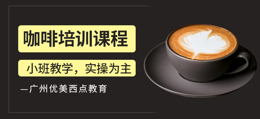 廣州咖啡培訓(xùn)班