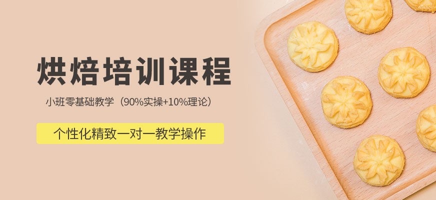 廣州烘焙培訓(xùn)