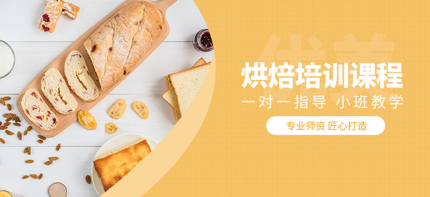 廣州烘焙培訓(xùn)課程