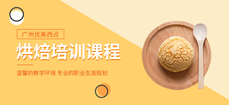 廣州烘焙培訓(xùn)