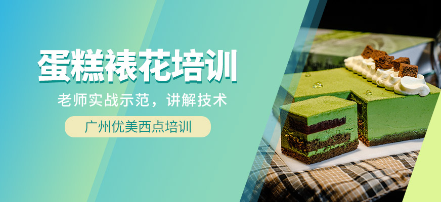 廣州蛋糕裱花培訓