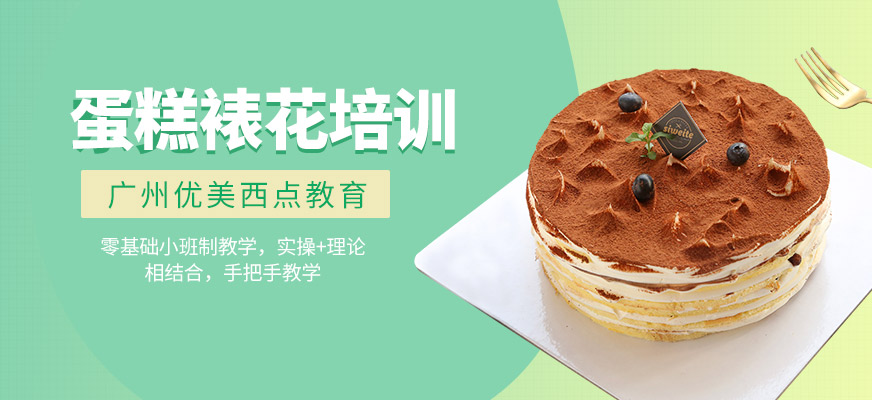 廣州蛋糕裱花培訓