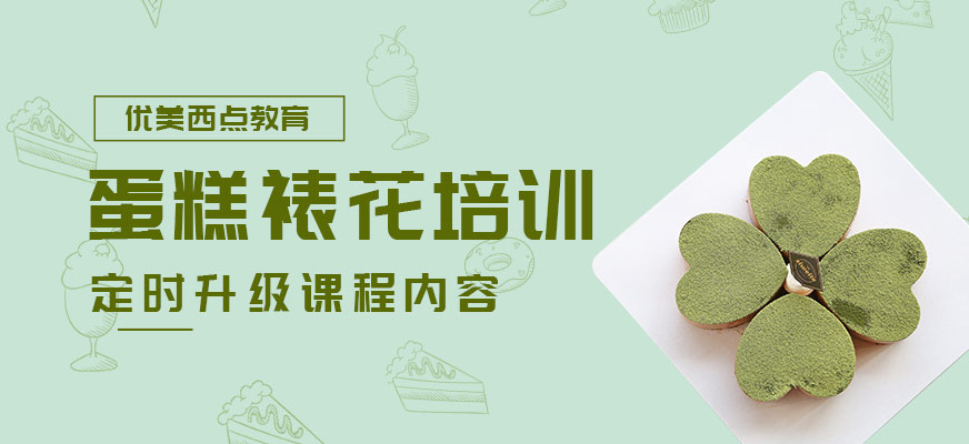 广州蛋糕裱花培训
