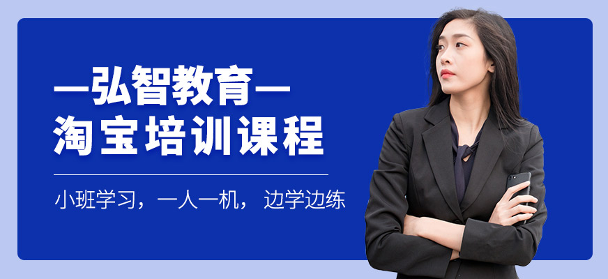 南通淘寶運(yùn)營(yíng)培訓(xùn)