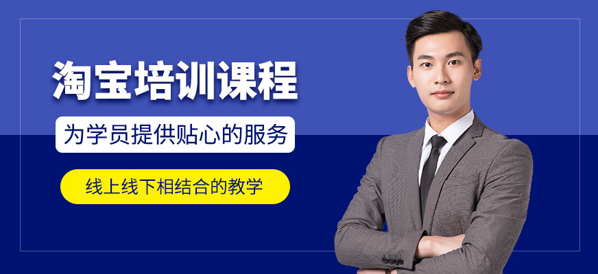 南通淘寶運(yùn)營(yíng)培訓(xùn)