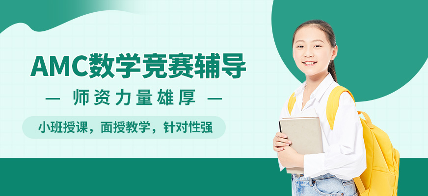 上海峰樹AMC數學競賽輔導