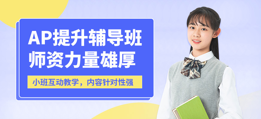 上海峰樹AP提升輔導班