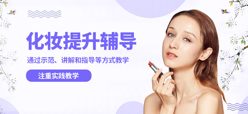 洛陽貴妃化妝提升輔導(dǎo)