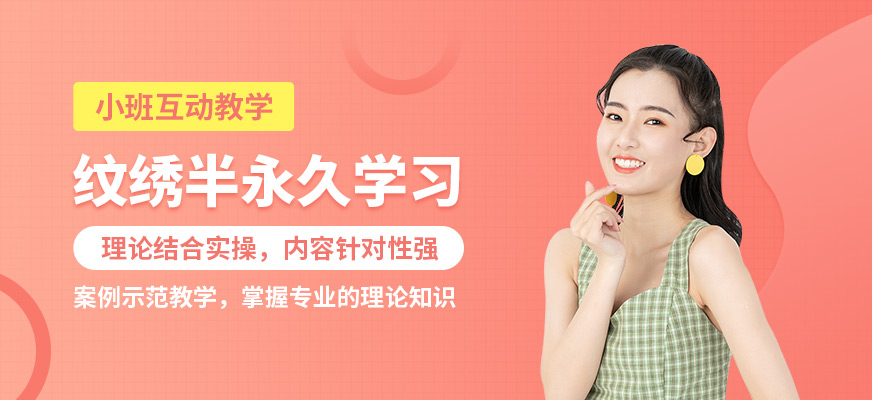 洛陽貴妃紋繡半永久學習