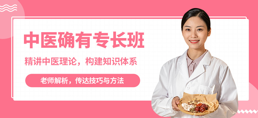慈海中醫(yī)確有專長班