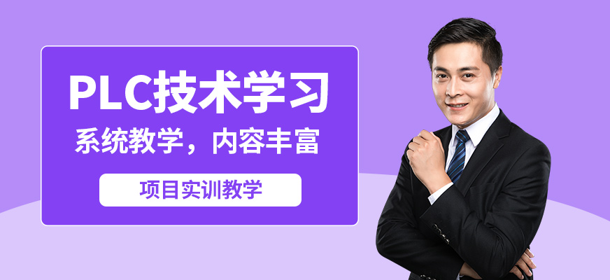 工埔PLC技術(shù)學(xué)習(xí)