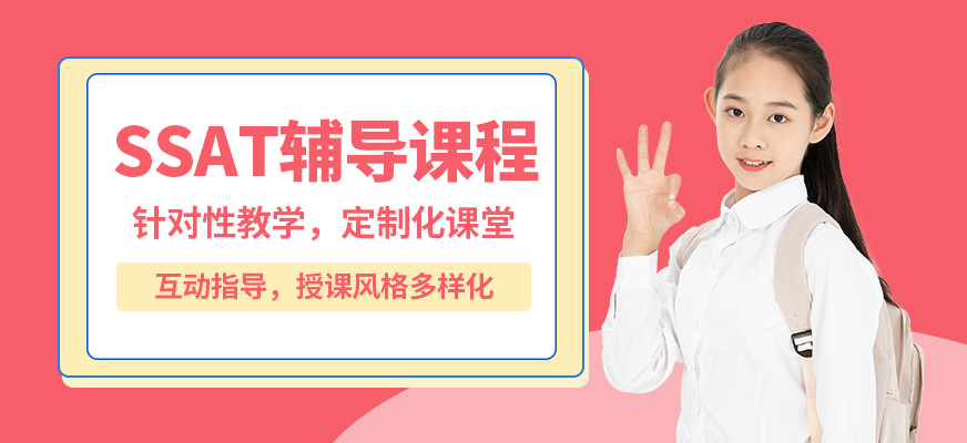 北京啄木鳥SSAT輔導課程