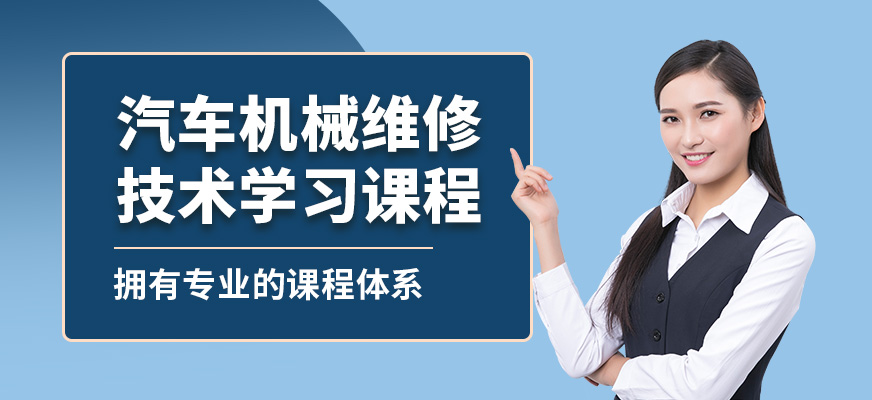廈門(mén)漢威汽車(chē)機(jī)械維修技術(shù)學(xué)習(xí)課程