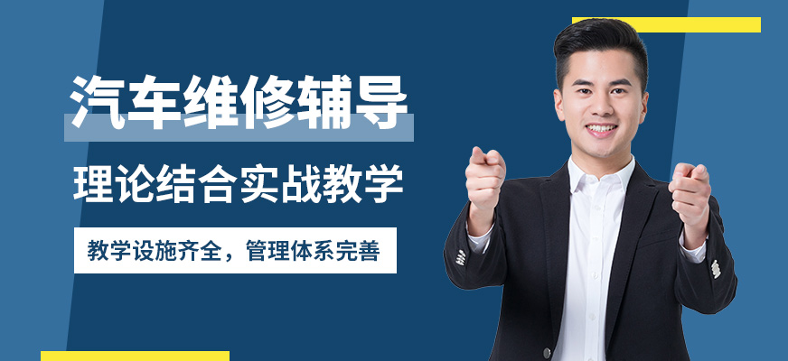 廈門漢威汽車維修輔導(dǎo)