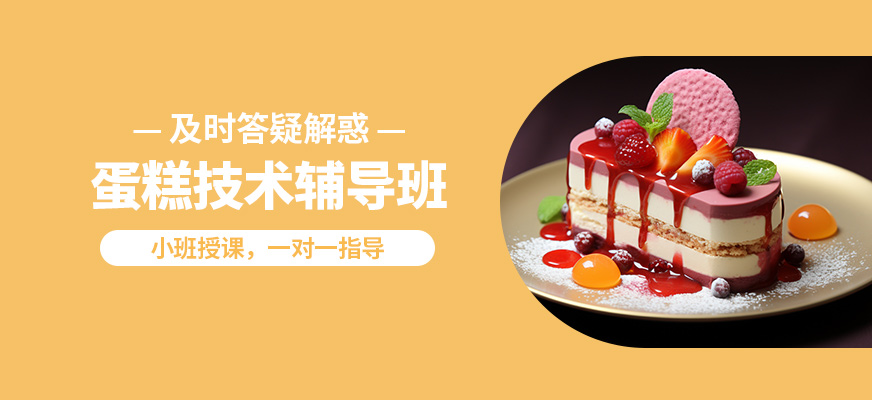 青島國民烘焙蛋糕技術輔導班
