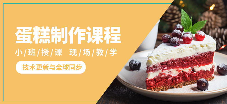 青岛国民烘焙蛋糕制作课程