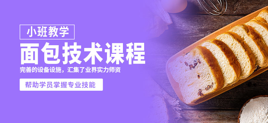 青岛国民烘焙面包技术课程