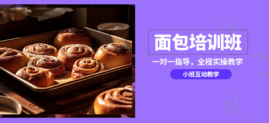 青島國民烘焙面包培訓班