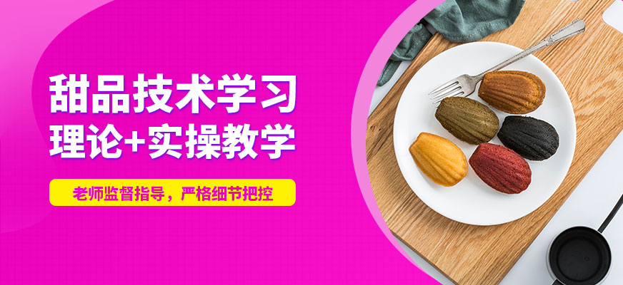 青岛国民烘焙甜品技术学习