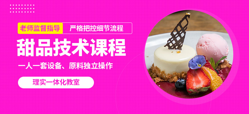 青岛国民烘焙甜品技术课程